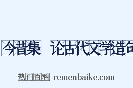 今昔集·论古代文学造句是什么意思的图片